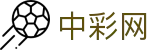中彩网官网首页 - 中文全站 · 权威彩票开奖服务